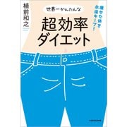 痩せた体を永遠キープ！ 世界一かんたんな超効率ダイエット（KADOKAWA） [電子書籍]