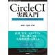 CircleCI実践入門 ──CI/CDがもたらす開発速度と品質の両立（技術評論社） [電子書籍]