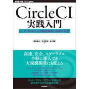 CircleCI実践入門 ──CI/CDがもたらす開発速度と品質の両立（技術評論社） [電子書籍]