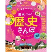 東京から行く！週末ぶらり歴史さんぽ（JTBパブリッシング） [電子書籍]