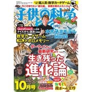 子供の科学 2020年10月号（誠文堂新光社） [電子書籍]