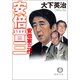 安倍晋三 安倍家三代（徳間書店） [電子書籍]