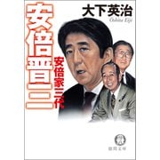 安倍晋三 安倍家三代（徳間書店） [電子書籍]
