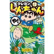 ジュニア版 クレヨンしんちゃん ： 13（双葉社） [電子書籍]