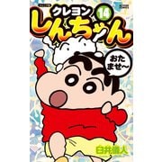 ジュニア版 クレヨンしんちゃん ： 14（双葉社） [電子書籍]