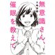 無意識さん、催眠を教えて（光文社） [電子書籍]