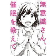 無意識さん、催眠を教えて（光文社） [電子書籍]