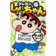 ジュニア版 クレヨンしんちゃん ： 12（双葉社） [電子書籍]