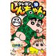 ジュニア版 クレヨンしんちゃん ： 10（双葉社） [電子書籍]