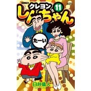 ジュニア版 クレヨンしんちゃん ： 11（双葉社） [電子書籍]