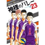 神様のバレー 23巻（芳文社） [電子書籍]