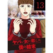 ヤバい女に恋した僕の結末 13巻（芳文社） [電子書籍]