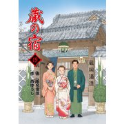 蔵の宿 49巻（芳文社） [電子書籍]