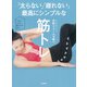 「太らない」「疲れない」最高にシンプルな筋トレ（大和書房） [電子書籍]