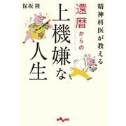 精神科医が教える還暦からの上機嫌な人生（大和書房） [電子書籍]