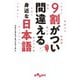 9割がつい間違える身近な日本語（大和書房） [電子書籍]