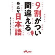 9割がつい間違える身近な日本語（大和書房） [電子書籍]