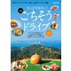 今こそ行きたい！関西ごちそうドライブ（ぴあ） [電子書籍]