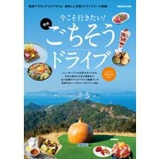 今こそ行きたい！関西ごちそうドライブ（ぴあ） [電子書籍]