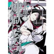 煉獄に笑う（12）（マッグガーデン） [電子書籍]