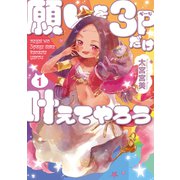 願いを3ページだけ叶えてやろう（1）（マッグガーデン） [電子書籍]