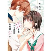 恋する（おとめ）の作り方（1）（一迅社） [電子書籍]