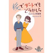 後でデートでもどうかしら（パルソラ） [電子書籍]