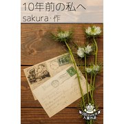 10年前の私へ（パルソラ） [電子書籍]