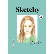 スケッチー（3）（講談社） [電子書籍]
