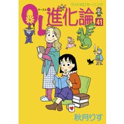 OL進化論（41）（講談社） [電子書籍]