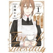 第二第四火曜日の恋（1）（講談社） [電子書籍]