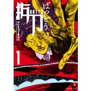 抜刀（1）（講談社） [電子書籍]