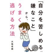 「自分を苦しめる嫌なこと」から、うまく逃げる方法（光文社） [電子書籍]