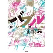 バブル（光文社） [電子書籍]