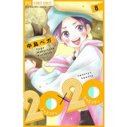 20×20【マイクロ】 8（小学館） [電子書籍]