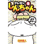 ジュニア版 クレヨンしんちゃん ： 5（双葉社） [電子書籍]