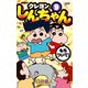 ジュニア版 クレヨンしんちゃん ： 9（双葉社） [電子書籍]