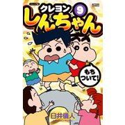 ジュニア版 クレヨンしんちゃん ： 9（双葉社） [電子書籍]