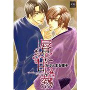 唇に甘い熱（芳文社） [電子書籍]