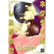 ネクタイはしたままで（芳文社） [電子書籍]