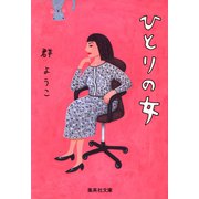 ひとりの女（集英社） [電子書籍]