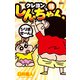 ジュニア版 クレヨンしんちゃん ： 15（双葉社） [電子書籍]