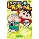 ジュニア版 クレヨンしんちゃん ： 23（双葉社） [電子書籍]