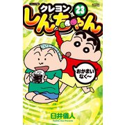 ジュニア版 クレヨンしんちゃん ： 23（双葉社） [電子書籍]