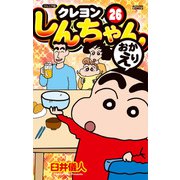ジュニア版 クレヨンしんちゃん ： 26（双葉社） [電子書籍]