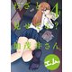 わざと見せてる？ 加茂井さん。 ： 4（双葉社） [電子書籍]