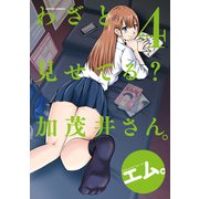 わざと見せてる？ 加茂井さん。 ： 4（双葉社） [電子書籍]