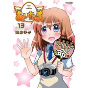 あいたま13（双葉社） [電子書籍]