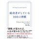 成功者がしている100の習慣（ダイヤモンド社） [電子書籍]