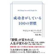 成功者がしている100の習慣（ダイヤモンド社） [電子書籍]